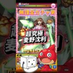 #shorts #モンスト #モンスターストライク #モンスト #超究極 #とある科学の超電磁砲