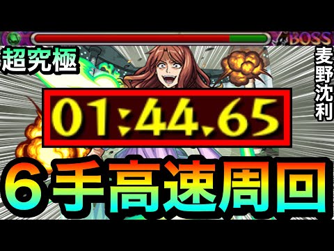 【モンスト】アイツで1分台の”6手”超高速周回が出来ちゃった！？www超究極『麦野沈利』高速ゴリ押し周回編成