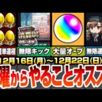 【モンスト】月曜からやることまとめ！今週のオーブは〇個！自動販売機で無限にキック出来る日あり！能力で守護獣2倍で周回！経験値50倍でランク上げ！無限に運極数稼ぎ！【超電磁砲コラボ】へっぽこストライカー