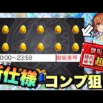 【モンスト】ピックアップガチャの時間が変更された！？御坂美琴ピックアップガチャでコンプを目指すぞ！《レールガンコラボ》ガチャ