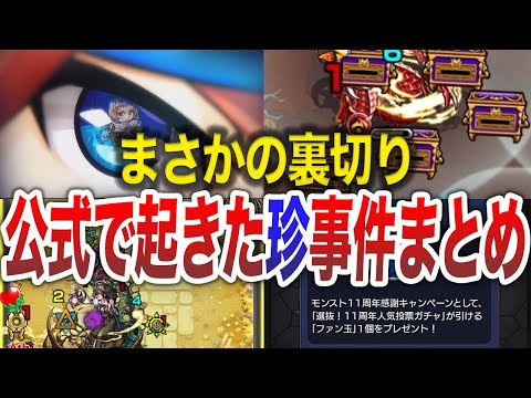【総集編】公式が起こしたヤバ過ぎた事件【モンスト】【ゆっくり】