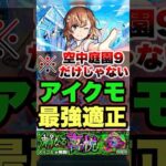 【モンスト】御坂美琴は空中庭園9だけじゃない!? #shorts #とある科学の超電磁砲