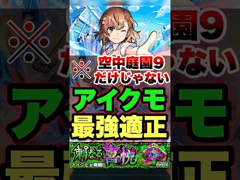 【モンスト】御坂美琴は空中庭園9だけじゃない!? #shorts #とある科学の超電磁砲