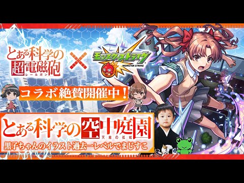 【モンストLIVE】ちょ、一旦『天魔の孤城 -空中庭園-』制覇するわ配信。【とある科学の超電磁砲コラボ絶賛開催中】