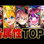 【モンスト】環境変動！各属性最強キャラランキングBEST5【2024.12版】 #モンスト