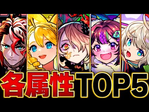 【モンスト】環境変動！各属性最強キャラランキングBEST5【2024.12版】 #モンスト