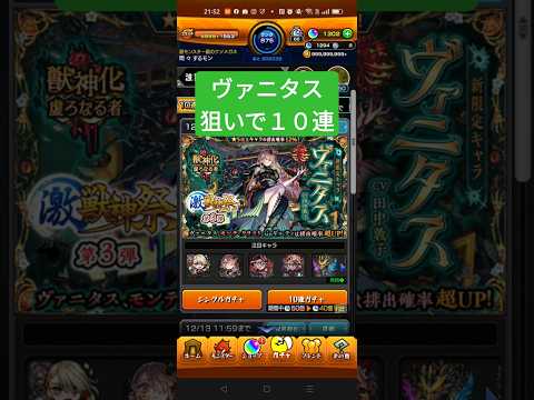 【モンスト】ヴァニタス狙いで１０連目〜〜！！