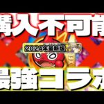 【モンスト】持っていたら羨ましい…現在購入不可能なのに強すぎるコラボパックキャラ《10選》※一部例外あり