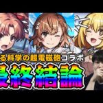 【評価】庭園2番手が多め？？≪とある科学の超電磁砲×モンスト≫『御坂美琴/食蜂操祈/白井黒子』の最終評価【モンスト】