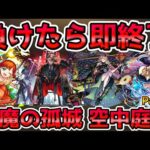 【🔴モンストLIVE】《Part２》負けたら即終了の天魔の孤城 空中庭園！残り期間少なくて焦ってるけどなんとか制覇を目指すLIVE！【モンスト生放送No.827】