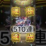 無課金運極チャレンジ終了！　　　　#モンスト　#モンスト好きと繋がりたい  #無課金運極チャレンジ　#shorts #short #レールガンコラボ  #モンストガチャ