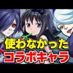 【モンスト】せっかくガチャで引けたのに全然使わなかったコラボキャラは？