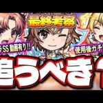 【使用後ガチ評価】現環境で活躍の場を持つ「とある科学の超電磁砲コラボ」はこの時期にガチャを回してGETしておくべきか⁉【モンスト】【最終考察】【御坂美琴】【食蜂操祈】【白井黒子】