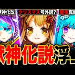 【モンスト】号外獣神化来るか？年末年始に獣神化改＆真獣神化説が浮上してるキャラ7選