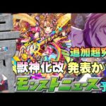 【モンストニュース 予想】クリスマスの日に号外で限定キャラが獣神化・改が来る？レールガンコラボの追加超究極はアクセラレータか？《モンスト》