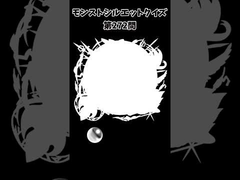 【モンスト】シルエットクイズ【第277問】