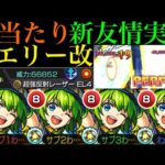 【モンスト】今後が楽しみになる新友情来た!?『超強反射レーザーEL4』搭載の『クエリー』獣神化改を友撃L艦隊＆ウリエルと一緒に轟絶ぺディオで使ってみた!!