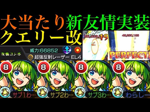 【モンスト】今後が楽しみになる新友情来た!?『超強反射レーザーEL4』搭載の『クエリー』獣神化改を友撃L艦隊＆ウリエルと一緒に轟絶ぺディオで使ってみた!!