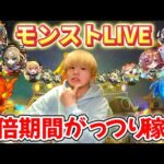 【モンストLIVE】ノマ2倍！あと3日頑張って稼ぐしかしかないでしょ！