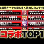 【モンスト】超電磁砲コラボは…？今年最強キャラを最も多く排出したのはどのコラボなのかTOP13