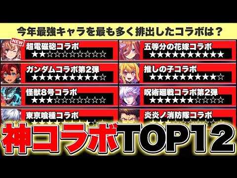 【モンスト】超電磁砲コラボは…？今年最強キャラを最も多く排出したのはどのコラボなのかTOP13