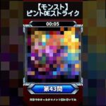 【ピントDEストライク】このキャラだれでしょう？【第43問】【モンスト】