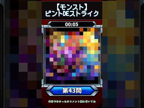 【ピントDEストライク】このキャラだれでしょう？【第43問】【モンスト】