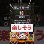 【モンスト】降臨キャラなのにゴリゴリのバウンドボムが楽しすぎるww #shorts #とある科学の超電磁砲