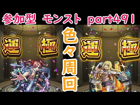 「モンストライブ」参加型　色々周回part４９１