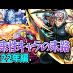 【モンスト】2022年の将来に期待されたキャラ答え合わせ！最古参プレイヤーだから語れる歴史。