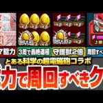 【モンスト】激ウマ過ぎる能力で周回すべきクエ！約3周で轟絶が運極！作るべき轟絶はコイツら！絶対にやるべき守護獣はコイツ！絆のカケラを全回収しよう！【超電磁砲コラボ】【へっぽこストライカー】