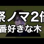 【🔴モンスト】祭りだ❤️‍🔥スーパー雑打ち木ノマ2倍🌲