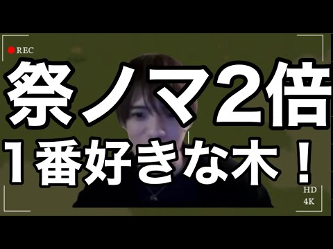 【🔴モンスト】祭りだ❤️‍🔥スーパー雑打ち木ノマ2倍🌲