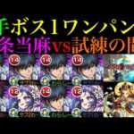 【モンスト】1段階目からワンパンを狙えるSSがぶっ壊れすぎでガチパ採用もあり!?『上条当麻』を艦隊＆メモリーと試練5で使ってみたら優秀すぎた!!【天魔の孤城 第5の間】【とある科学の超電磁砲コラボ】