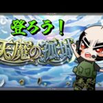 【モンスト】天魔の孤城を跳ぶ【じじい】