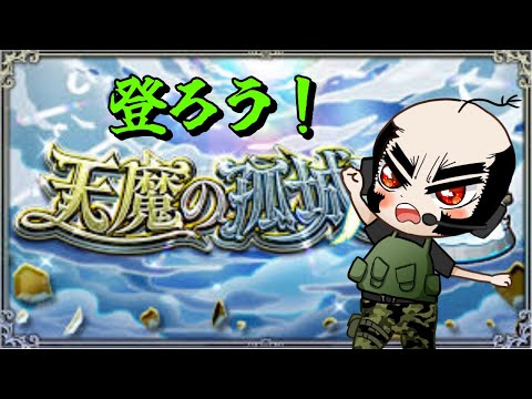 【モンスト】天魔の孤城を跳ぶ【じじい】