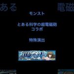 【モンスト】とある科学の超電磁砲コラボAIMバース特殊演出  #モンストコラボ #モンスト #とある科学の超電磁砲#コラボ