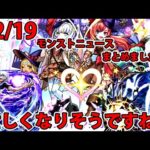 12/19モンストニュースまとめました！【モンスト】