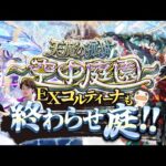 【モンストLIVE】2024年最後の『天魔の孤城 -空中庭園-』『新EXコルティーナ』周回配信だよ。【なんかモンストニュース新情報が盛りだくさんだったね】