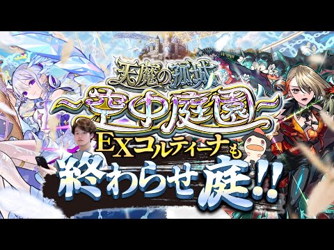 【モンストLIVE】2024年最後の『天魔の孤城 -空中庭園-』『新EXコルティーナ』周回配信だよ。【なんかモンストニュース新情報が盛りだくさんだったね】