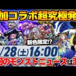 【ニュース】コラボ超究極追加『アクセラレータ』『暴走する御坂美琴』新闇限『マジカル☆メルルンず』は庭園、コルロ適正！獣神化改『グィネヴィア』『オペコ』【モンスト】