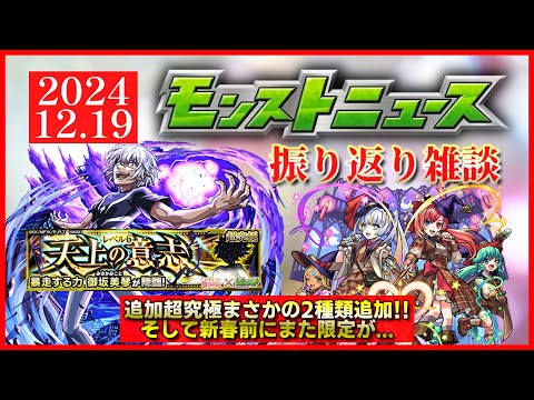 【モンストニュース振り返り】コラボ超究極まさかの2種追加!! 新しい属性限定も!!【超電磁砲コラボ】