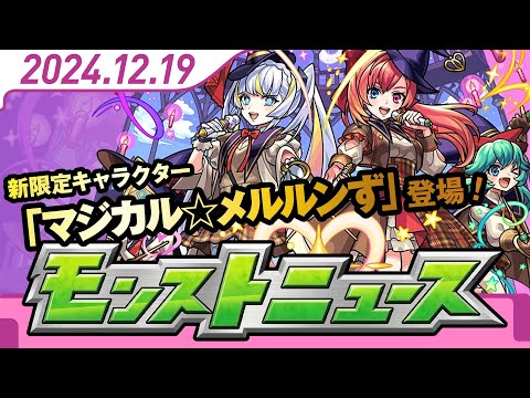 【ミニモンストニュース！】メルルンズは引くべき？！獣神化改が強い？今週の抑えておきたい点を凝縮！