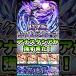 超究極アクセラレータでアナスタシアが強すぎました。#shorts #モンストニュース #モンストガチャ #モンストコラボ #モンスト #アクセラレータ #超究極 #とある科学の超電磁砲