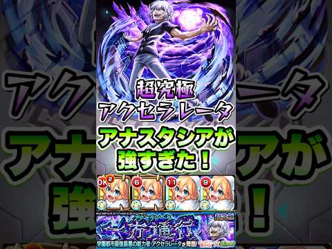 超究極アクセラレータでアナスタシアが強すぎました。#shorts #モンストニュース #モンストガチャ #モンストコラボ #モンスト #アクセラレータ #超究極 #とある科学の超電磁砲