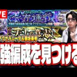 【🔴モンストLIVE】超究極「アクセラレータ」「御坂美琴」を初見攻略!!　「最適正」キャラやキャラ持ち少ない人の為の「隠れ適正」も探していく!! みんなで情報交換しましょう!!