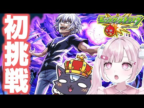 【モンスト初心者🔰】超究極クエスト『アクセラレータ』攻略しよう！！【こくめう｜個人Vtuber】