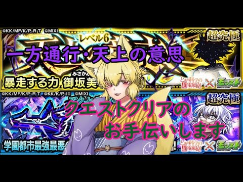 【モンスト】雑談しながら一方通行・天上の意思お手伝い！【参加型】】