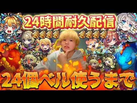 【モンストLIVE】24個ベル使うまで終われません！＃1