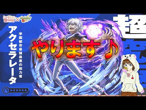 【モンスト】超究極やってみる♪　#モンスト　#超究極  #超電磁砲  #一方通行　#アクセラレータ